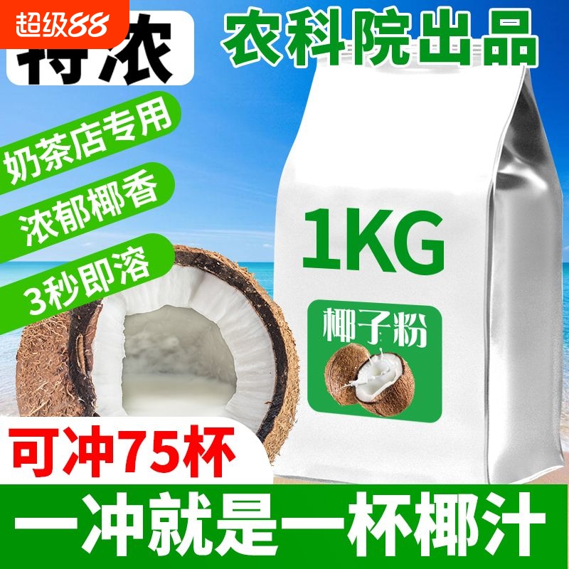 特浓椰子粉原味冲饮椰奶椰浆粉奶茶店专用椰汁速溶椰子奶茶粉商用
