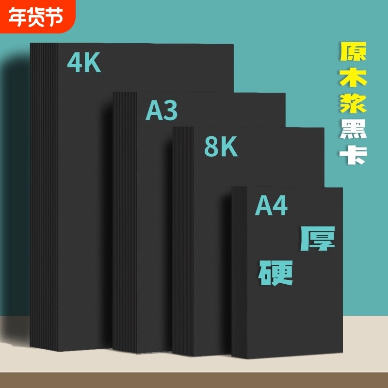 黑卡纸美术绘画专用厚硬8k画画a4黑色卡纸a3硬卡纸4开8开手抄报幼儿园手工画框裱画用马克笔手绘4k绘图纸封面,办公设备/耗材/相关服务,卡纸,淘宝优惠券,粉丝福利购,淘宝优惠卷