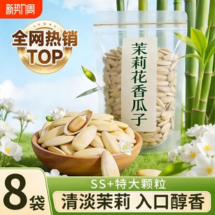 新货大颗粒茉莉花茶味瓜子茶香味葵花籽茉莉花葵瓜子年货零食炒货