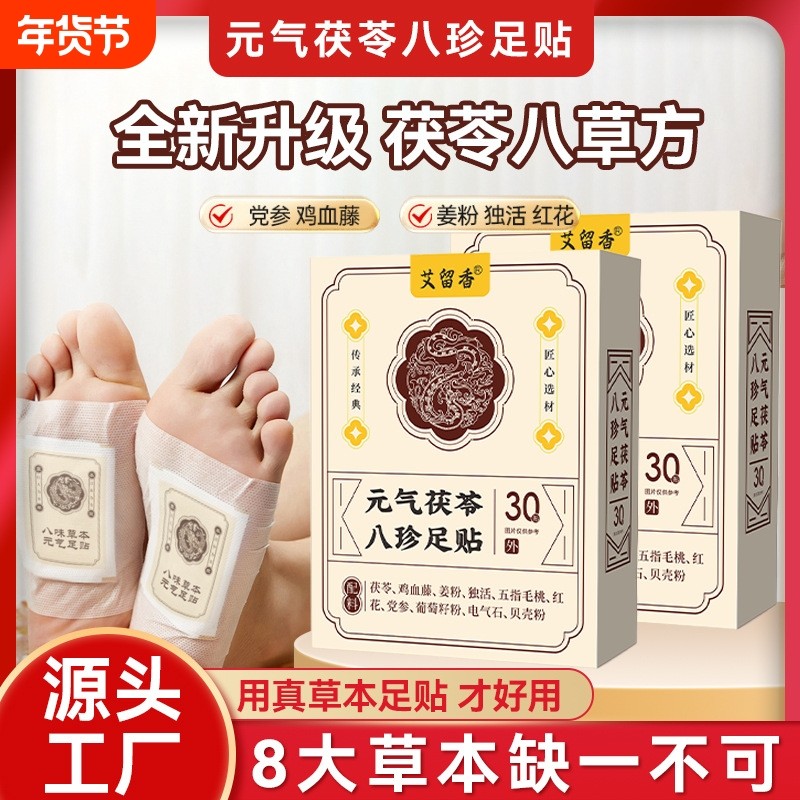 元气茯苓八珍足贴睡眠贴艾灸贴脚底贴温灸贴老北京足底贴湿气健康