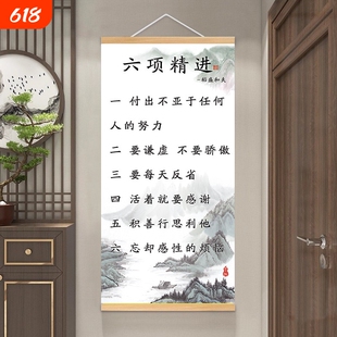 六项精进挂画卷轴字画书法书房办公室稻盛和夫座右铭墙壁面装饰画