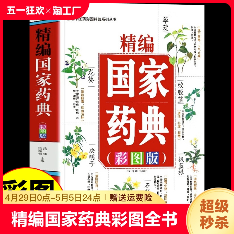 精编国家药典 中草药彩图大全书正版中药识别图鉴实用手册 中国中医