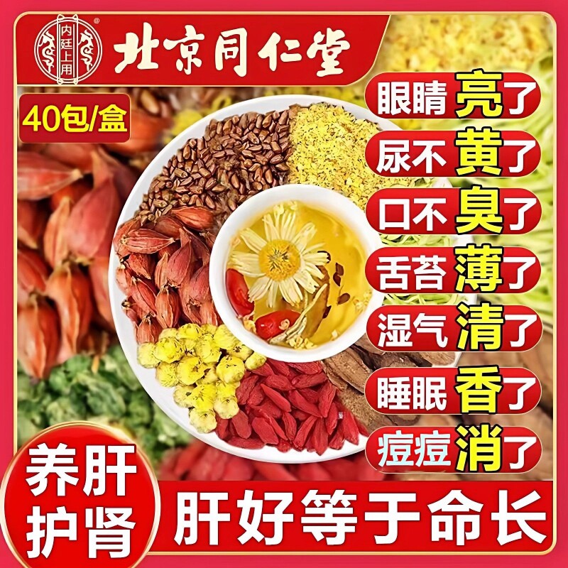 北京同仁堂菊花决明子枸杞茶养肝护茶肝清热明目茶养生茶年货节