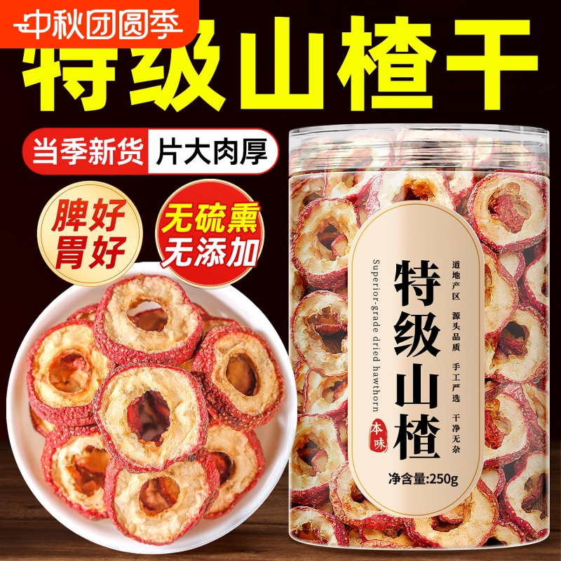山楂干泡水新货山楂圈泡茶特级无核籽消食泡茶无硫无添加促进消化