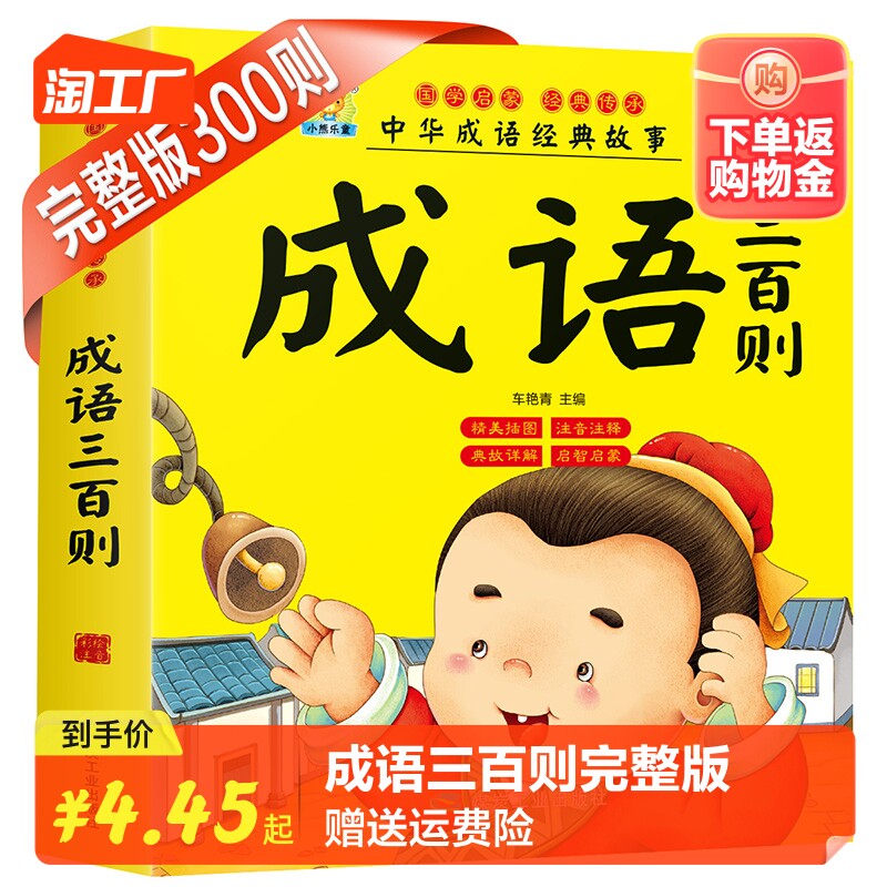 成语三百则 厚本240页成语三百则彩色注音版3-4-5-6-7-8-9-10岁小学生课外书籍正版成语故事大全注音版小学生版漫画书高性价比高么？