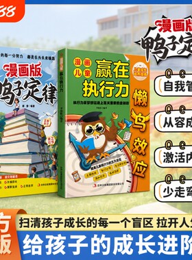 漫画鸭子定律正版书籍漫画版懒鸟效应赢在执行力做最出色的自己成长中的困惑让孩子变得自律努力教会孩子做人处事方法成就未来文艺