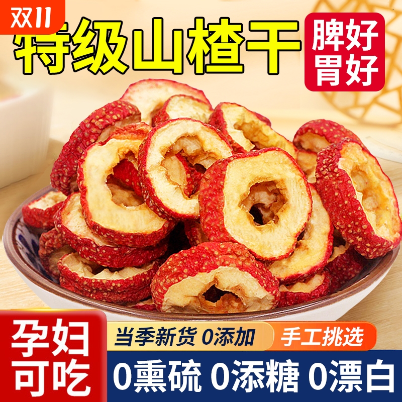 高品质山楂圈无核正宗山楂干泡水特级无添加山楂圈片非中药材正品