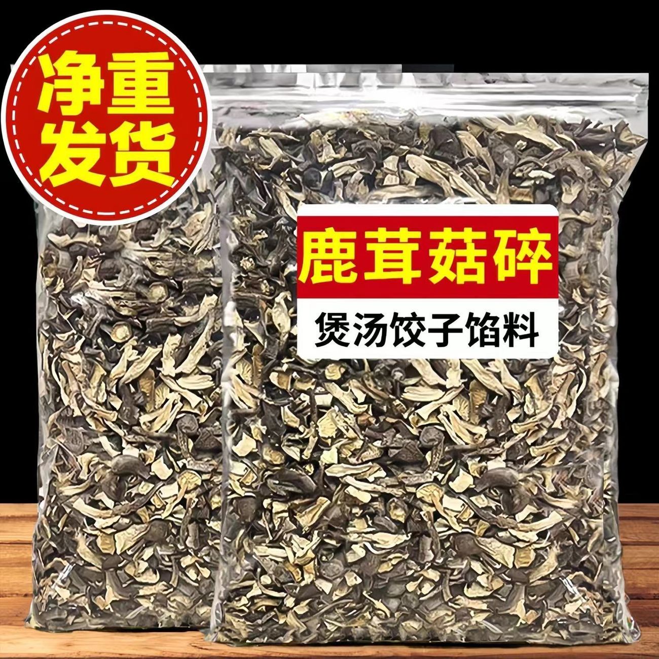 鹿茸菇碎混沌饺子馅农家脆脆菇袋装商用香菇干货碎片煲汤蘑菇肉碎