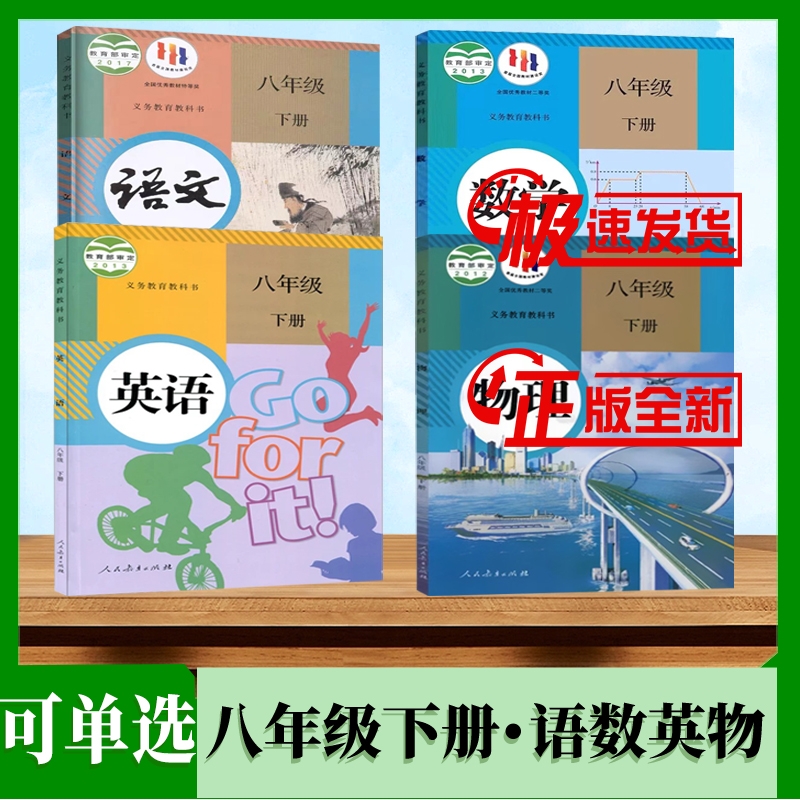 八年级下册语数英物课本