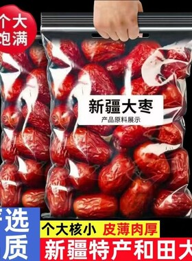 新疆红枣和田大枣骏枣孕妇特大正宗枣干枣玉枣年货特产袋装水果