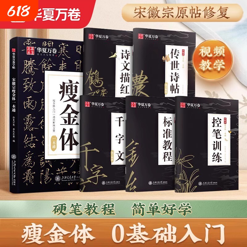 华夏万卷瘦金体字帖硬笔入门临摹成人初学者套装教程宋徽宗千字文钢笔