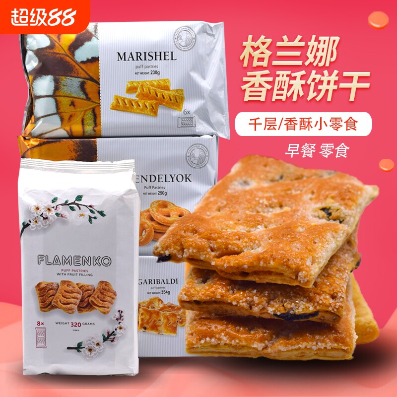 乌克兰进口葡萄香酥饼干早餐千层酥多味零食休闲小吃360克