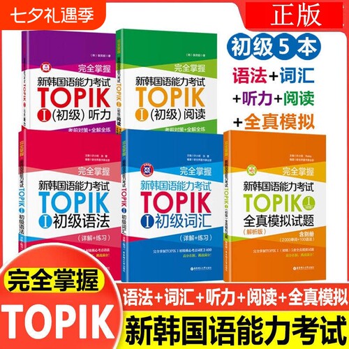 备考韩语TOPIK初级书籍-全套速发