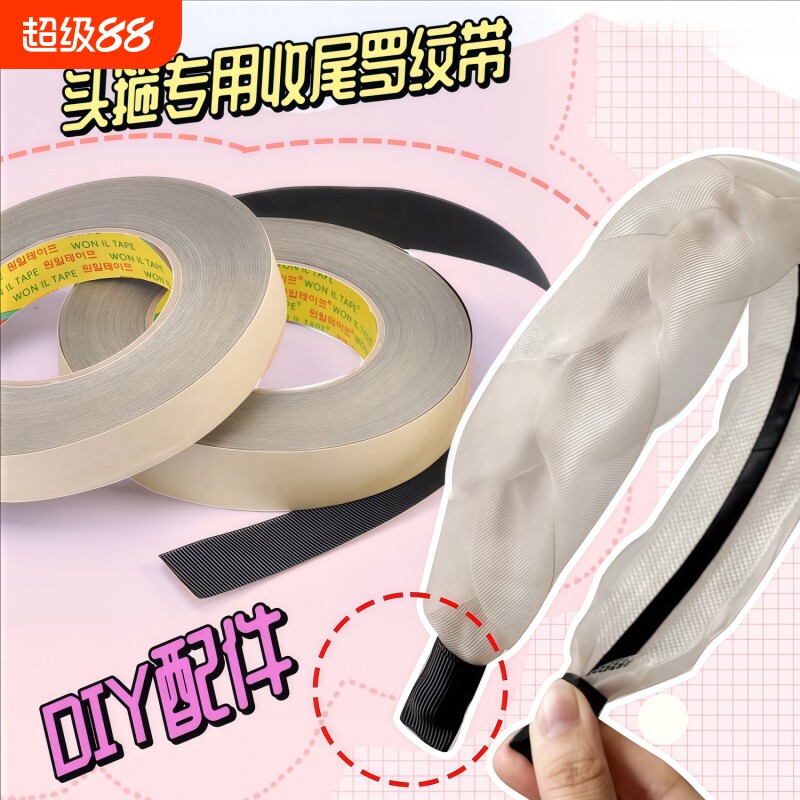 DIY发饰材料发箍收尾胶包边胶带布条发箍用手工头饰制作配件粘贴
