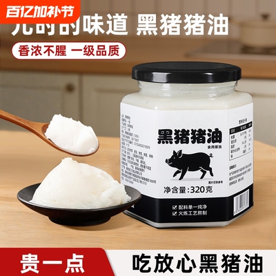 猪油食用黑猪油黑猪脊膘板油大油动物油膏荤油家用炒菜烘焙食用油