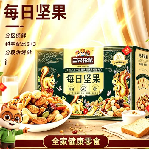 三只松鼠每日坚果750g/30包混合干果仁坚果零食年货礼盒中秋送礼