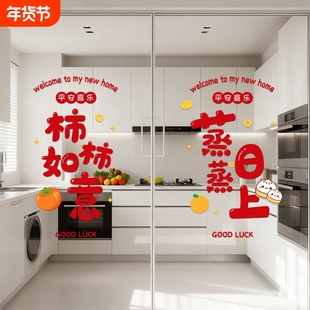 乔迁之喜装饰窗花蒸蒸日上厨房玻璃门贴纸布置乔迁入宅用品静电贴