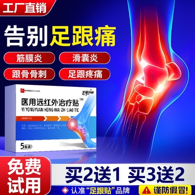 足腱炎消肿贴治疗足底筋膜炎的药膏足跟疼痛骨刺骨质增生远红外