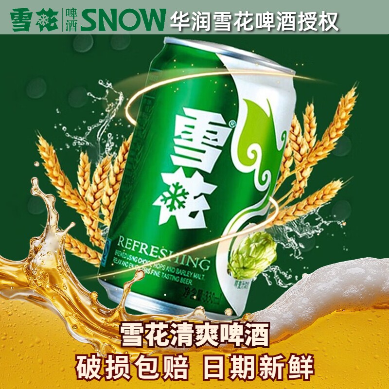 雪花清爽啤酒330ml罐装/500ml黄啤拉罐铝罐