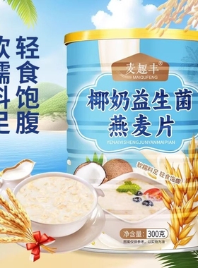 椰奶益生菌燕麦片300g冲泡即食高钙营养代餐