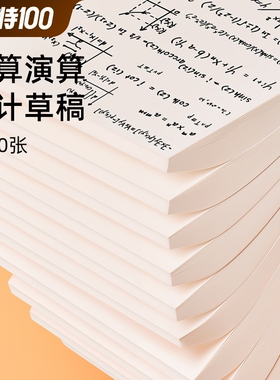 草稿纸16ka4草稿本空白考研专用演草纸薄便宜批发白纸演算纸厚网格打草验算分区办公书写科技双面计算护眼