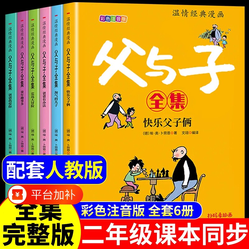 完整版全套6册 父与子书全集彩色注音版一年级二年级上册下册必读正版课外书适合小学生看的漫画书看图讲故事儿童绘本阅读书籍三