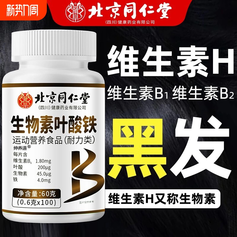 同仁生物素防脱发维生素h治白头发根转黑发片生官方旗舰店正品堂