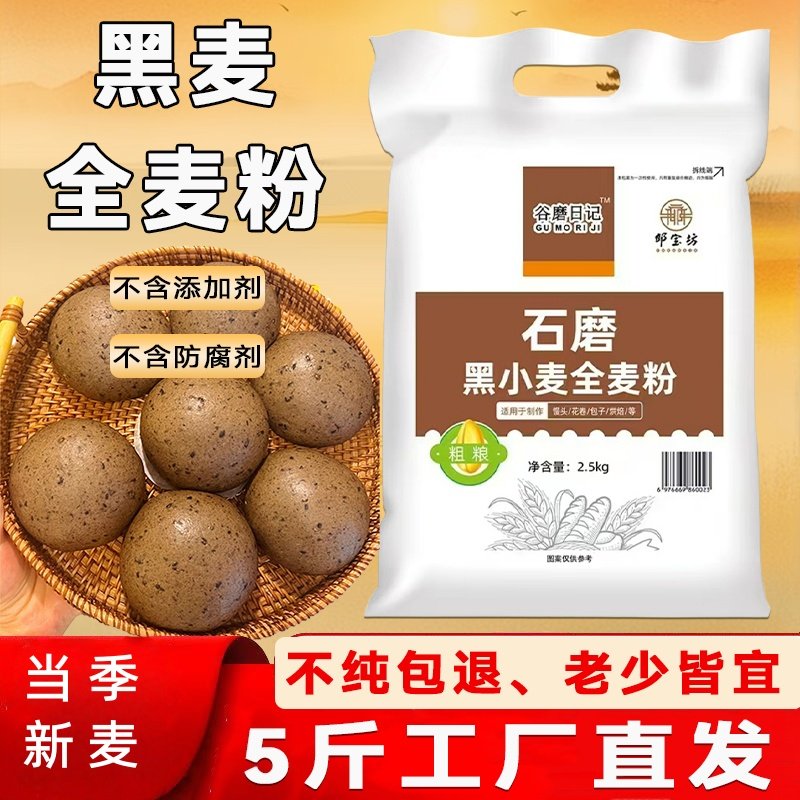 黑全麦面粉5斤装含麦麸黑麦粉纯黑小麦面包粉烘焙杂粮家用粉荞麦,粮油调味/速食/干货/烘焙,面粉/食用粉,淘宝优惠券,粉丝福利购,淘宝优惠卷