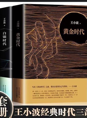 王小波时代三部曲黄金时代白银时代黑铁时代全套共3册作品集全集的王小波杂文集套装4册一只特立独行的猪+沉默的大多数