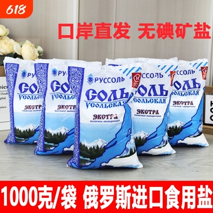无碘1000g俄罗斯原装进口食用盐井矿盐厨房调味品袋装家用/无碘盐