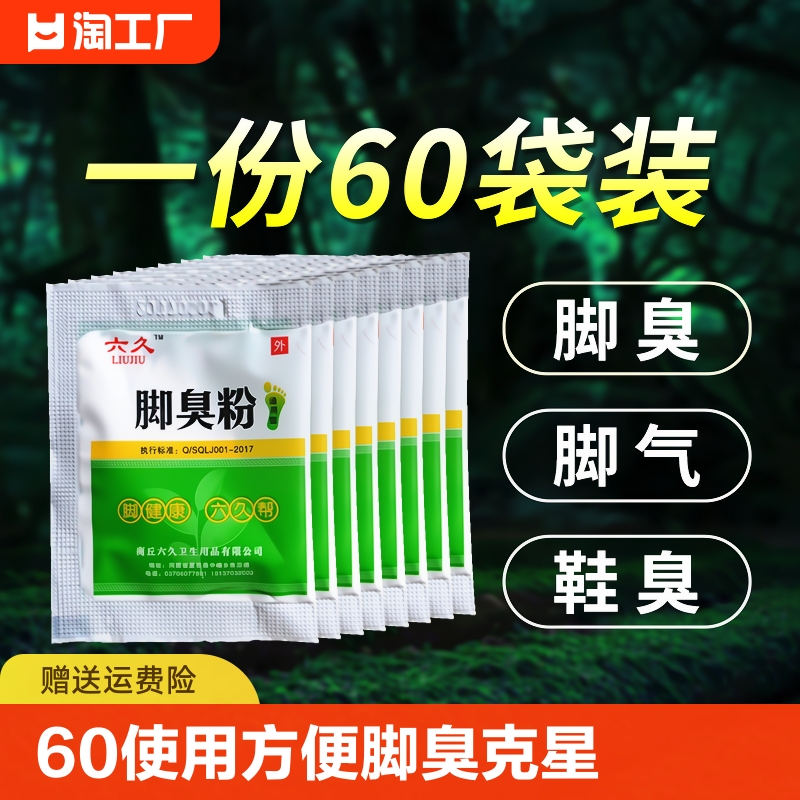 六久去脚臭臭脚粉60袋使用方便