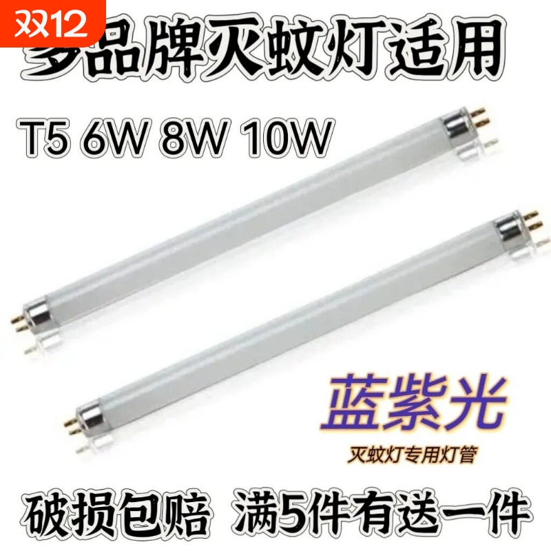 粘捕式灭蚊灯管6W8W|193人收藏