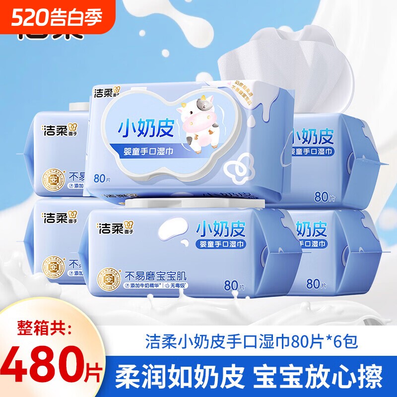 洁柔小奶皮婴儿湿巾家用整箱80抽6包母婴适用手口清洁大包湿纸巾