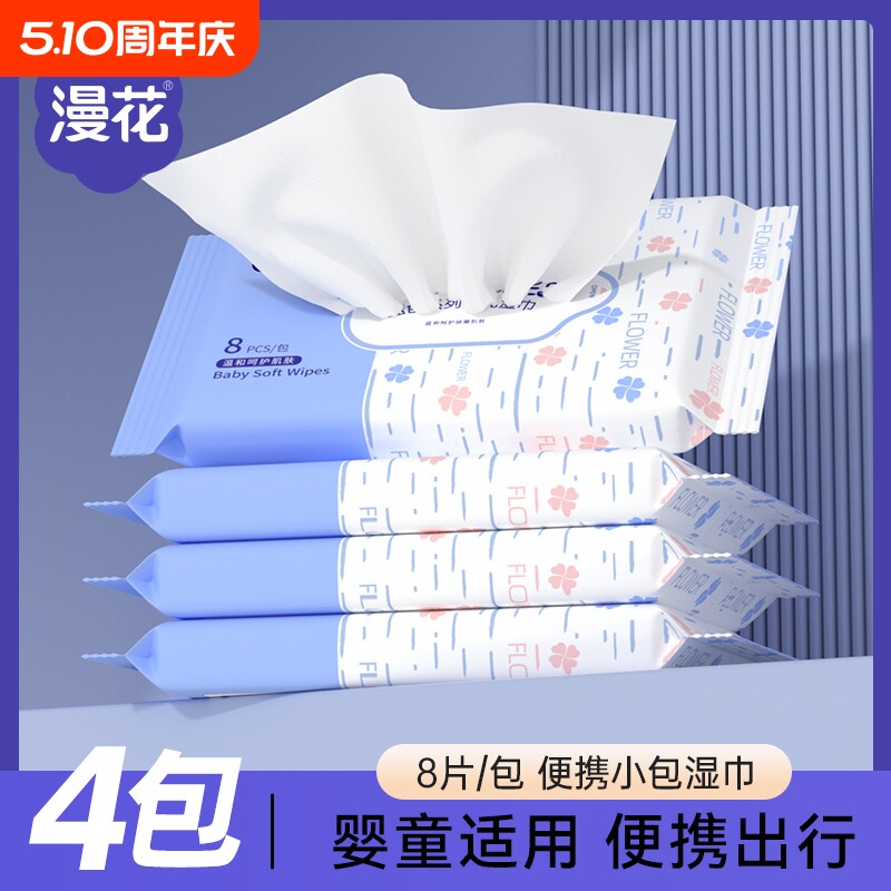 漫花婴儿湿巾随身便携旅行装囤货家用实惠装湿纸巾小包便携装湿巾
