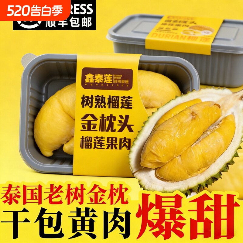 金枕头榴莲肉泰国进口带核冷冻果肉即食速冻盒装顺丰包邮精品