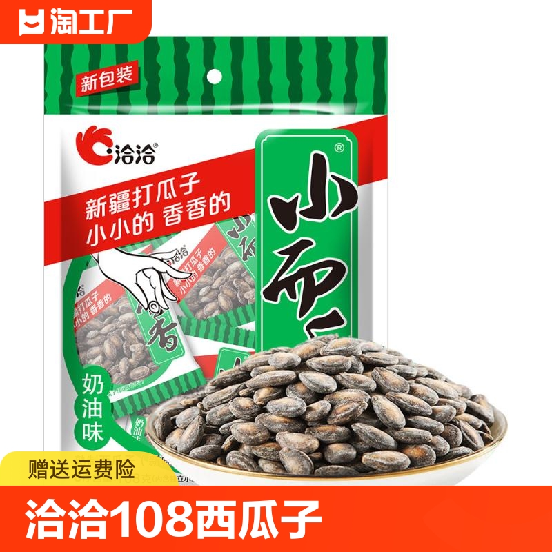 chacheer/洽洽小而香瓜子108g恰恰坚果炒货西瓜子零食奶油味