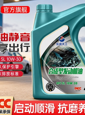 全合成机油正品汽车机油发动机润滑油SL级10W-30汽机油四季通用4L