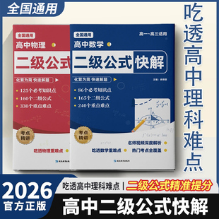2026新版高中数学物理二级公式快解高一二三高考全国通用高频考法详细解析重难点突破解题模型提分知识讲解真题训练考点归纳大全