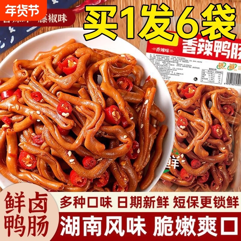 藤椒鸭肠开袋即食卤味香辣脆鸭肠麻辣网红休闲解馋小零食湖南风味,零食/坚果/特产,鸭肉零食,淘宝优惠券,粉丝福利购,淘宝优惠卷
