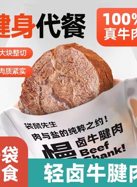 袋鼠先生牛肉开袋即食健身代餐卤牛腱子肉主轻熟食真空蛋白质食物