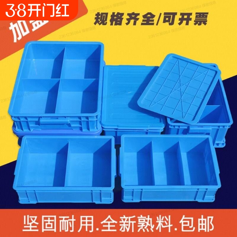塑料分格箱加盖零件盒子物料周转箱带盖元件工具分类收纳整理盒厚
