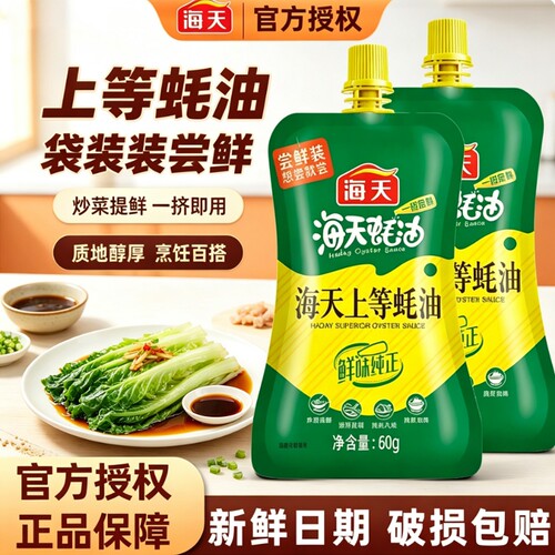 海天上等蚝油60g厨房小包尝鲜炒菜调料火锅油碟蘸料耗油生蚝酱油