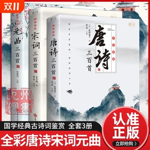 国学历史 全集小学生必背300首幼儿启蒙首75儿童古诗中国诗词大会古诗词飞花令书籍大全年经典 3册唐诗宋词三百首鉴赏辞典元 曲正版
