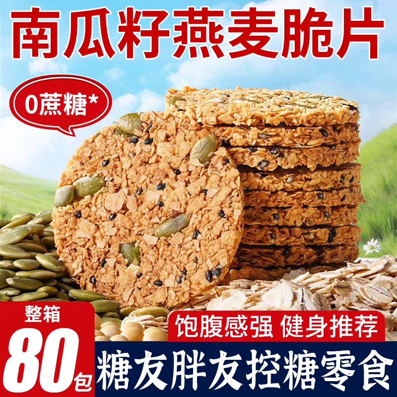 南瓜籽燕麦脆片官方旗舰店无蔗糖谷物全麦粗粮饼干独立包装零食