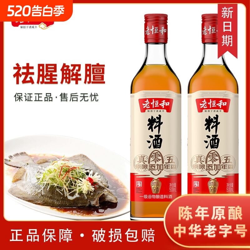 老恒和料酒500ml玻璃瓶装五年陈零添加陈年黄酒炖肉调味家用调料