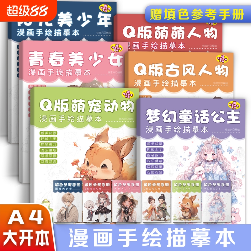 漫画入门手绘描摹本描红本动漫人物线稿线描儿童描画q版女孩古风画画本自学零基础教程绘画素描本临摹卡通画册练字帖控笔填色思维