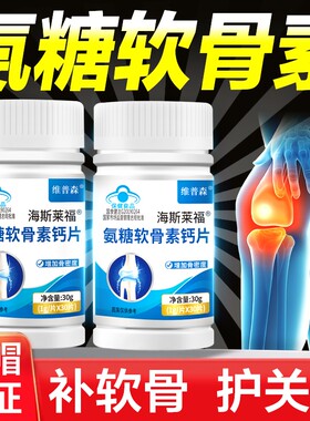 氨糖软骨素钙片正品官方旗舰店中老年人护关节补钙软骨氨糖片膝盖