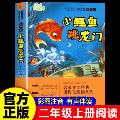 二年级上册课外书注音版阅读书一只想飞的猫小鲤鱼跳龙门歪脑袋木头桩孤独的小螃蟹小狗的小房子浙江教育出版社