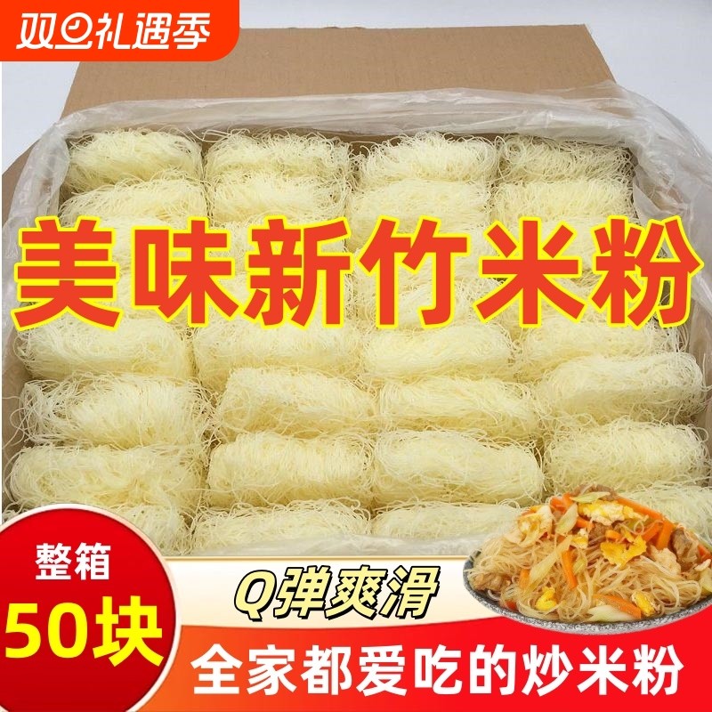 正宗新竹米粉干广东炒粉速食东莞米粉花甲粉粉丝米线50方便整箱