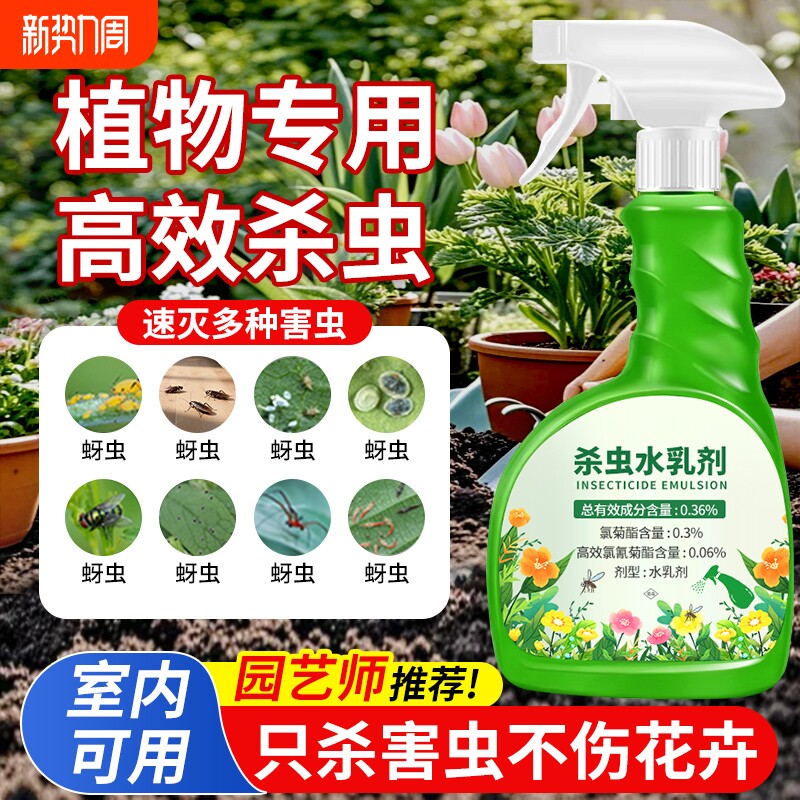 杀虫剂花卉植物室内花杀虫药通用除虫药剂花草月季花病虫害常用药